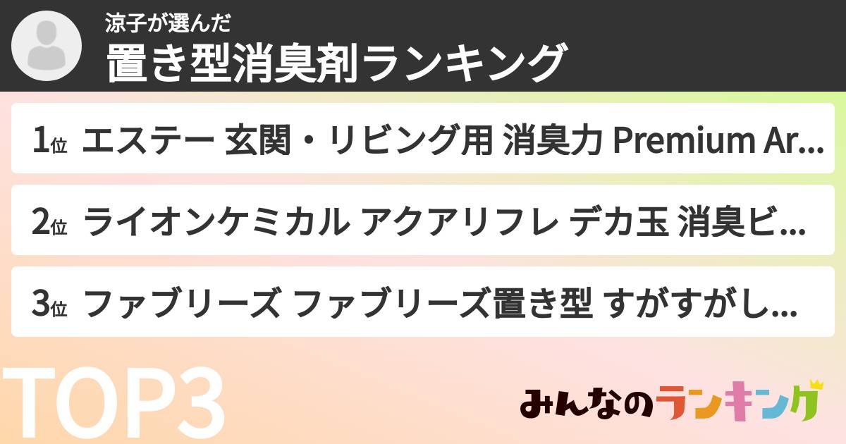 涼子さんの「置き型消臭剤ランキング」