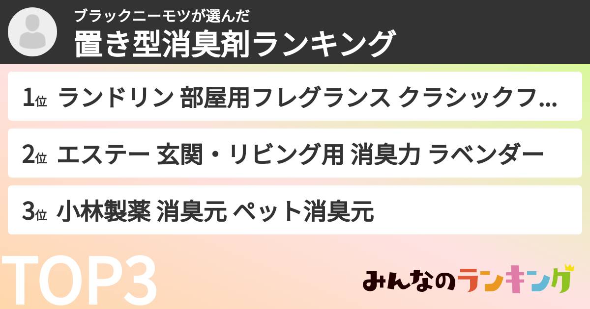 ブラックニーモツさんの「置き型消臭剤ランキング」