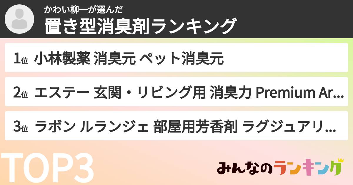 かわい柳一さんの「置き型消臭剤ランキング」