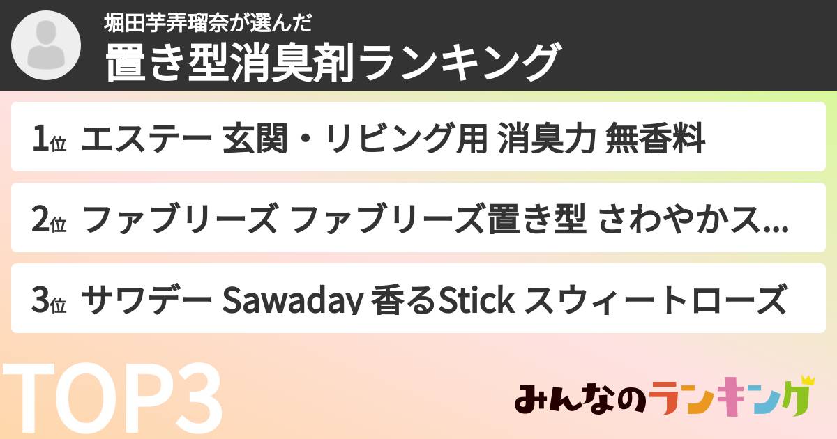 堀田芋弄瑠奈さんの「置き型消臭剤ランキング」