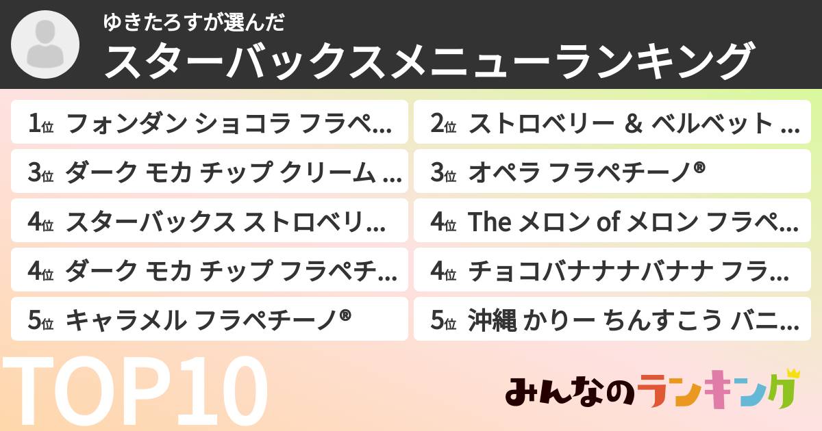ゆきたろすさんの「スターバックスメニューランキング」