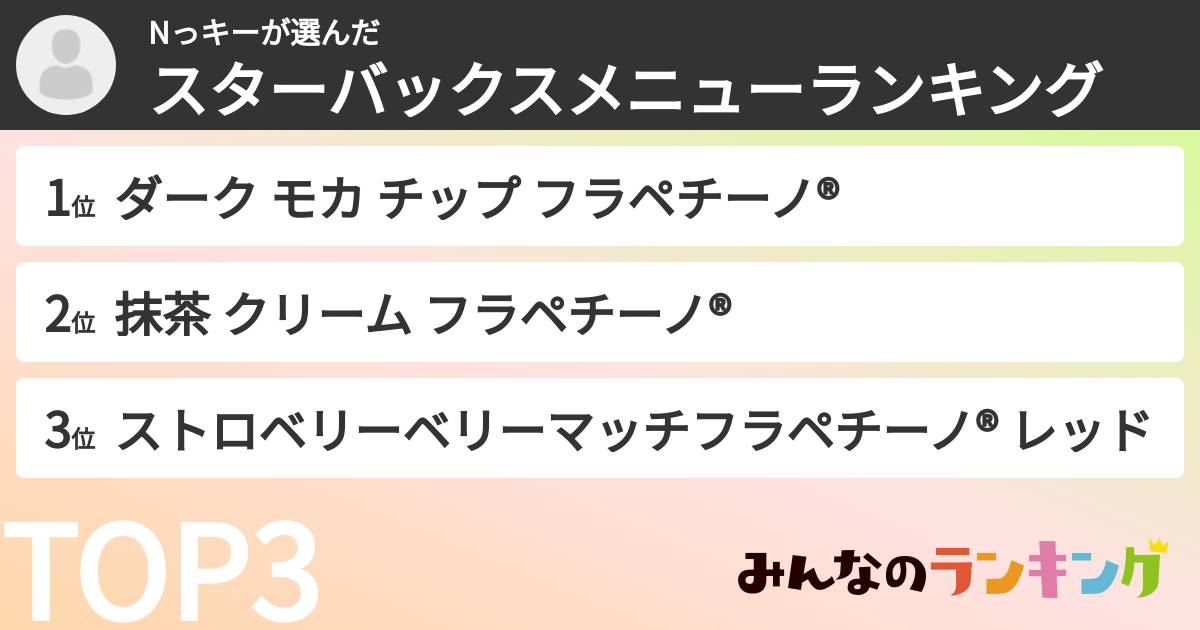Nっキーさんの「スターバックスメニューランキング」