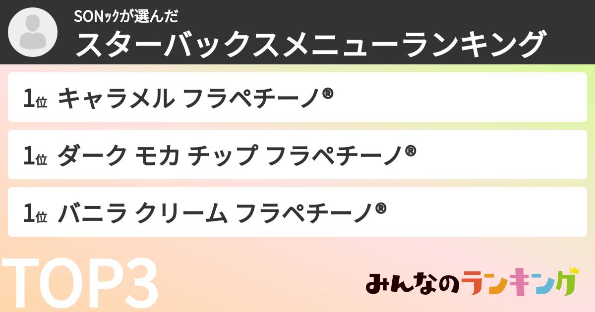 SONｯｸさんの「スターバックスメニューランキング」