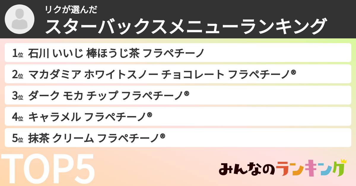 リクさんの「スターバックスメニューランキング」