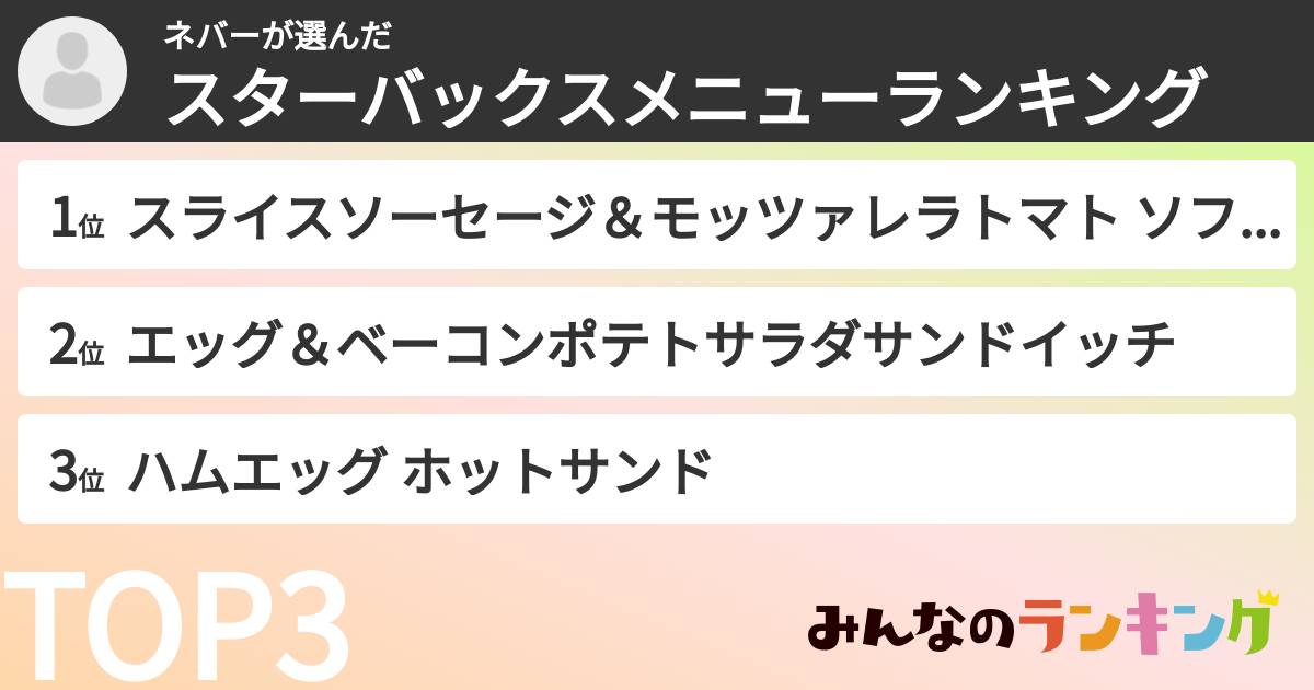 ネバーさんの「スターバックスメニューランキング」