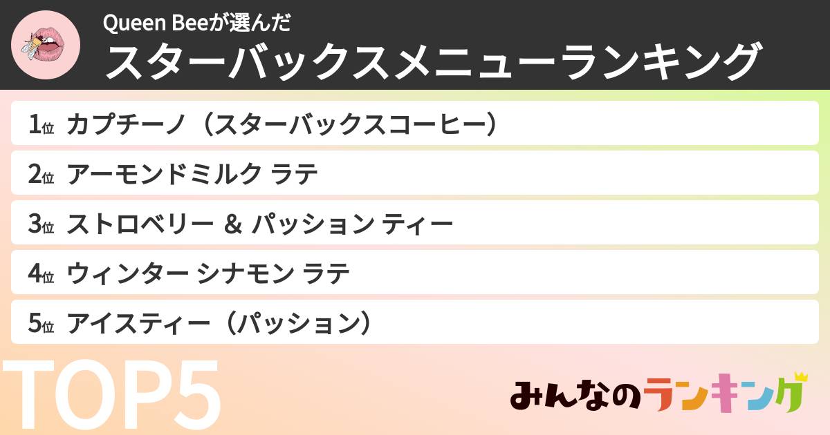 Queen Beeさんの「スターバックスメニューランキング」