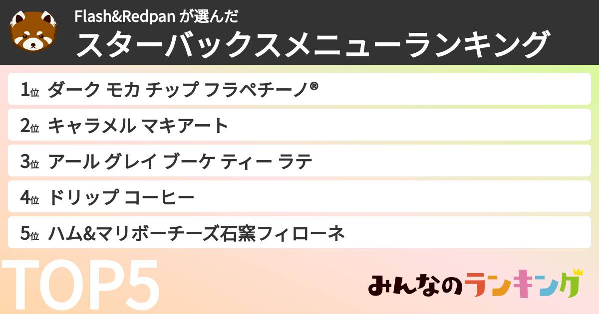 Flash&Redpan さんの「スターバックスメニューランキング」