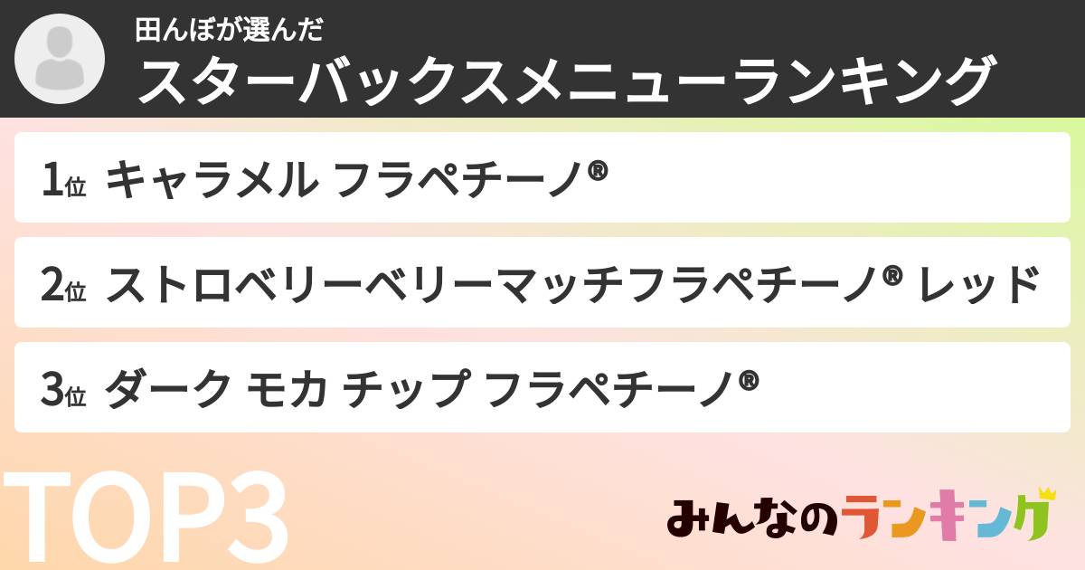 田んぼさんの「スターバックスメニューランキング」