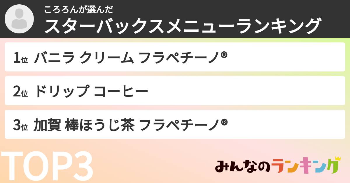 ころろんさんの「スターバックスメニューランキング」
