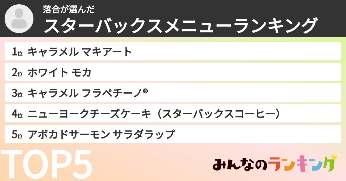 落合さんの「スターバックスメニューランキング」