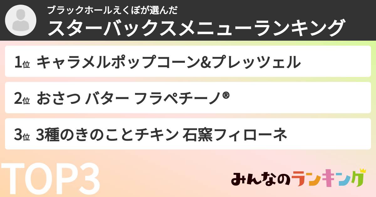 ブラックホールえくぼさんの「スターバックスメニューランキング」