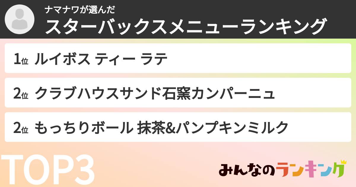 ナマナワさんの「スターバックスメニューランキング」