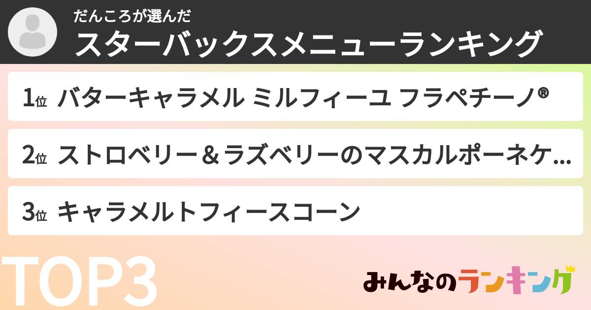 だんころさんの「スターバックスメニューランキング」