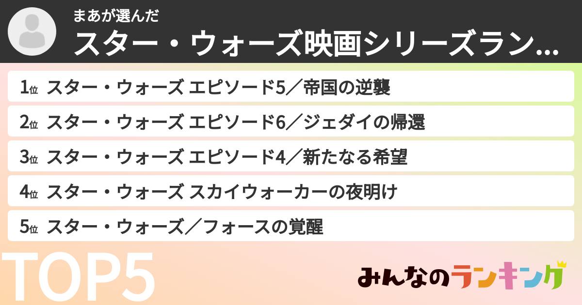 まあさんの「スター・ウォーズ映画シリーズランキング」