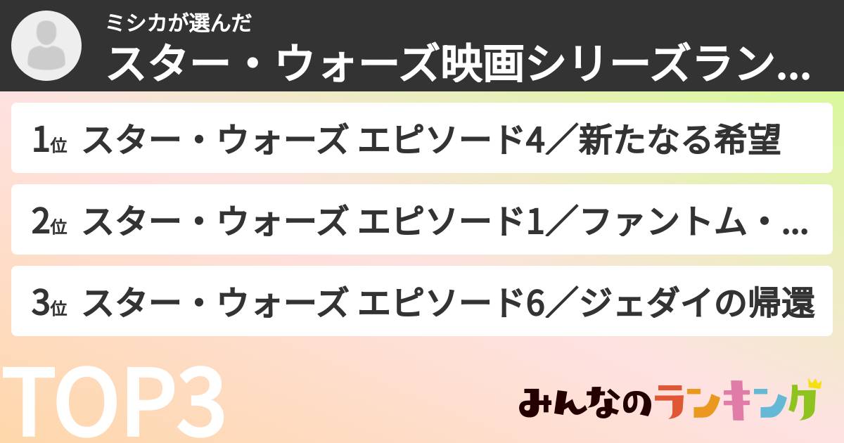 ミシカさんの「スター・ウォーズ映画シリーズランキング」