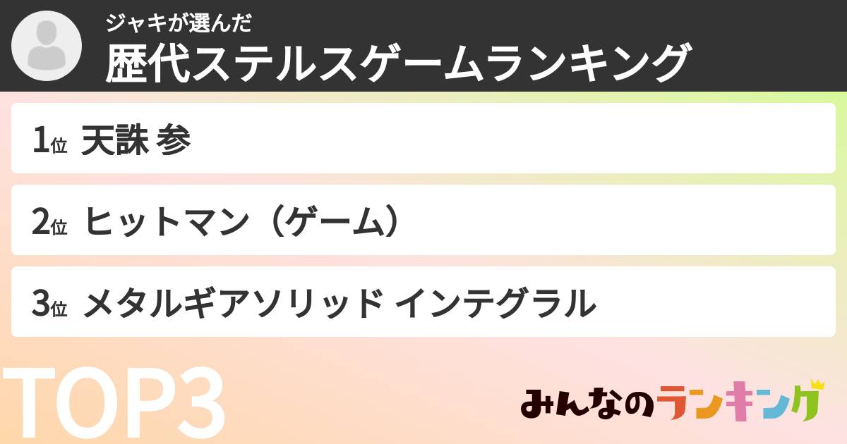 ジャキさんの「歴代ステルスゲームランキング」