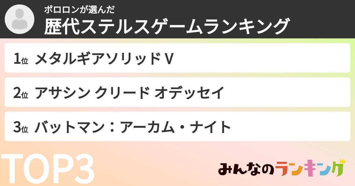 ポロロンさんの「歴代ステルスゲームランキング」