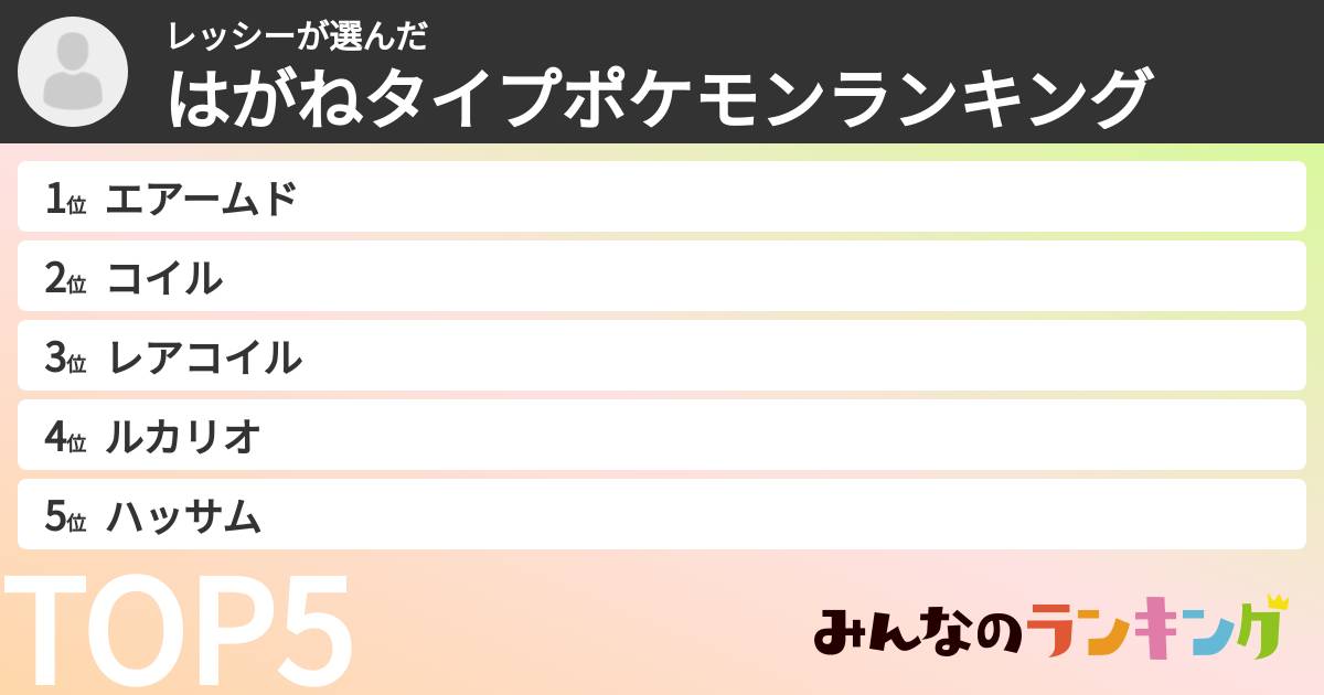 レッシーさんの「はがねタイプポケモンランキング」