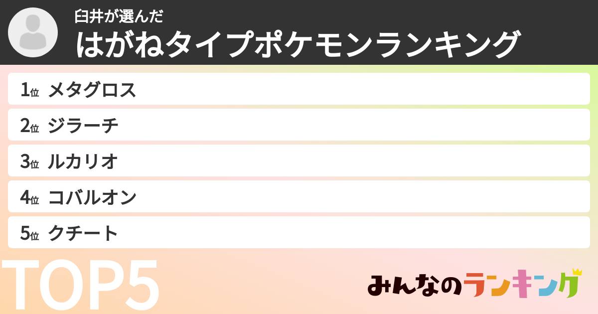 臼井さんの「はがねタイプポケモンランキング」