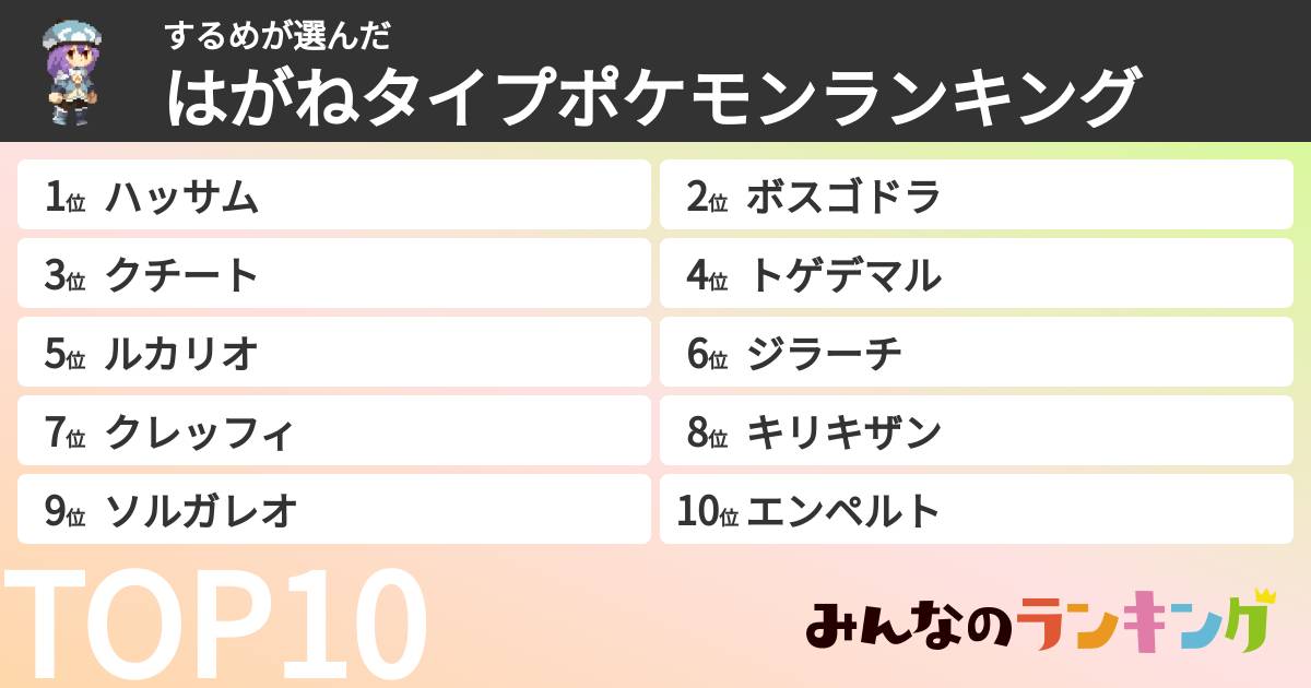 するめさんの「はがねタイプポケモンランキング」