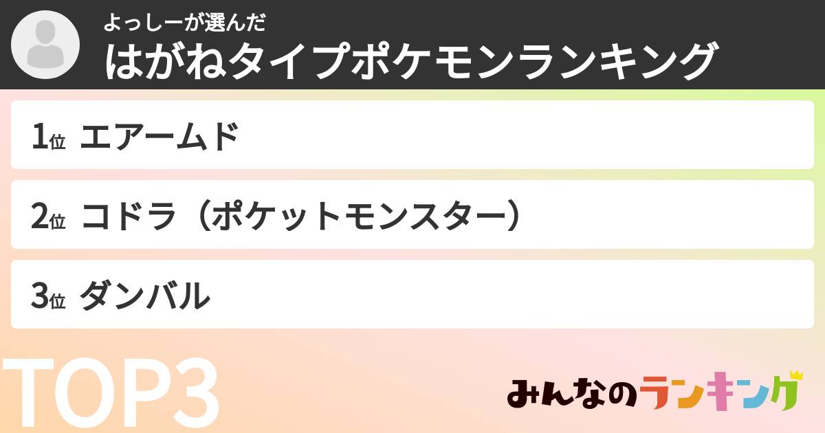 よっしーさんの「はがねタイプポケモンランキング」