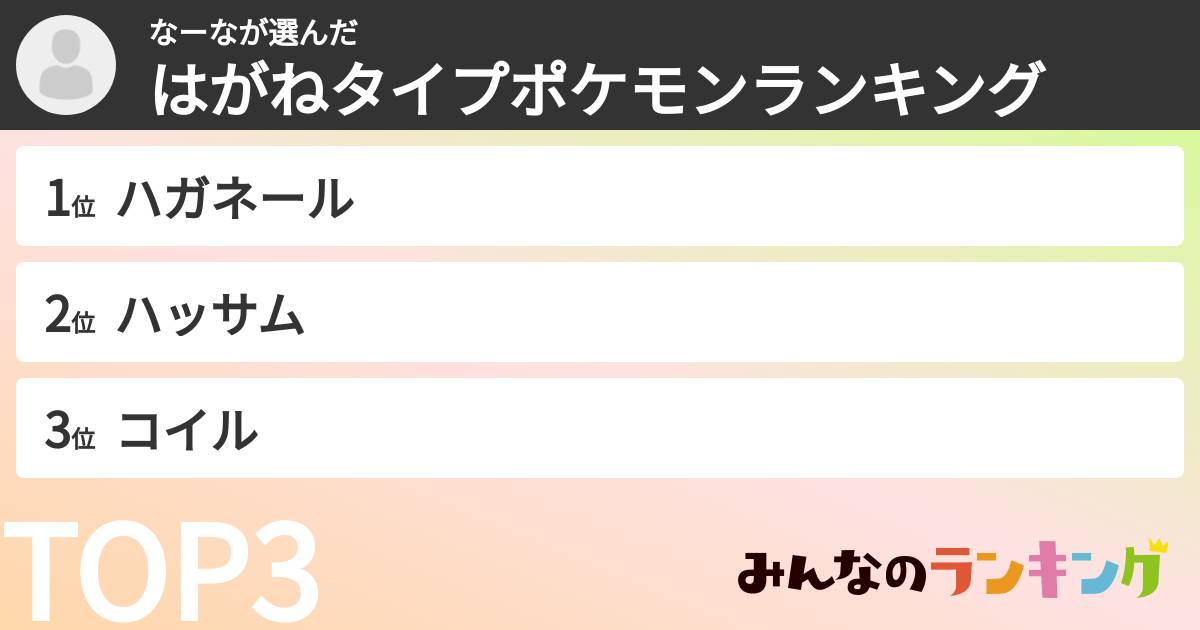 なーなさんの「はがねタイプポケモンランキング」