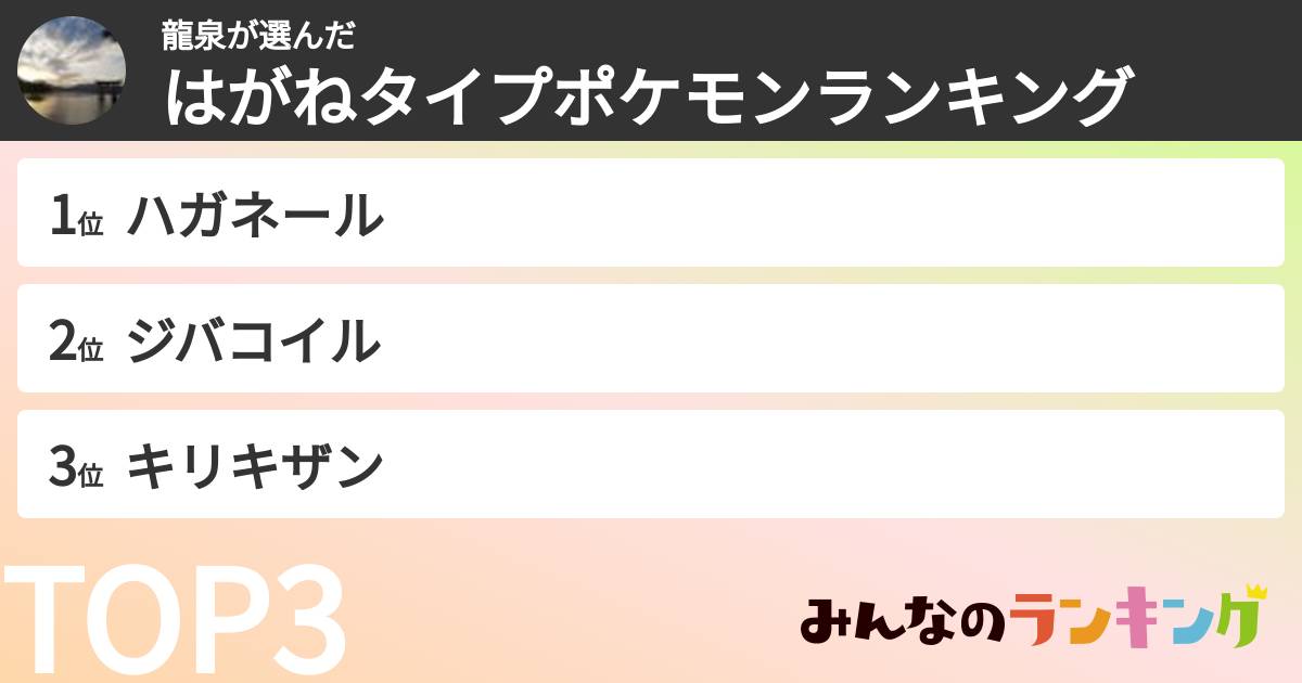 龍泉さんの「はがねタイプポケモンランキング」