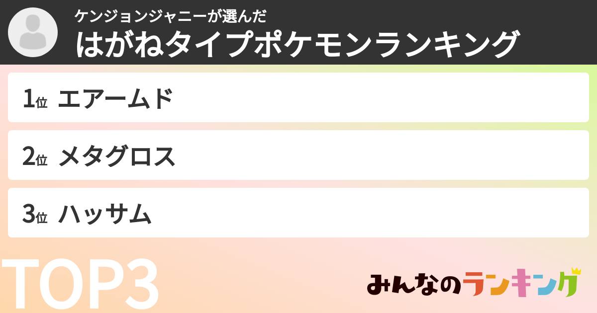 ケンジョンジャニーさんの「はがねタイプポケモンランキング」