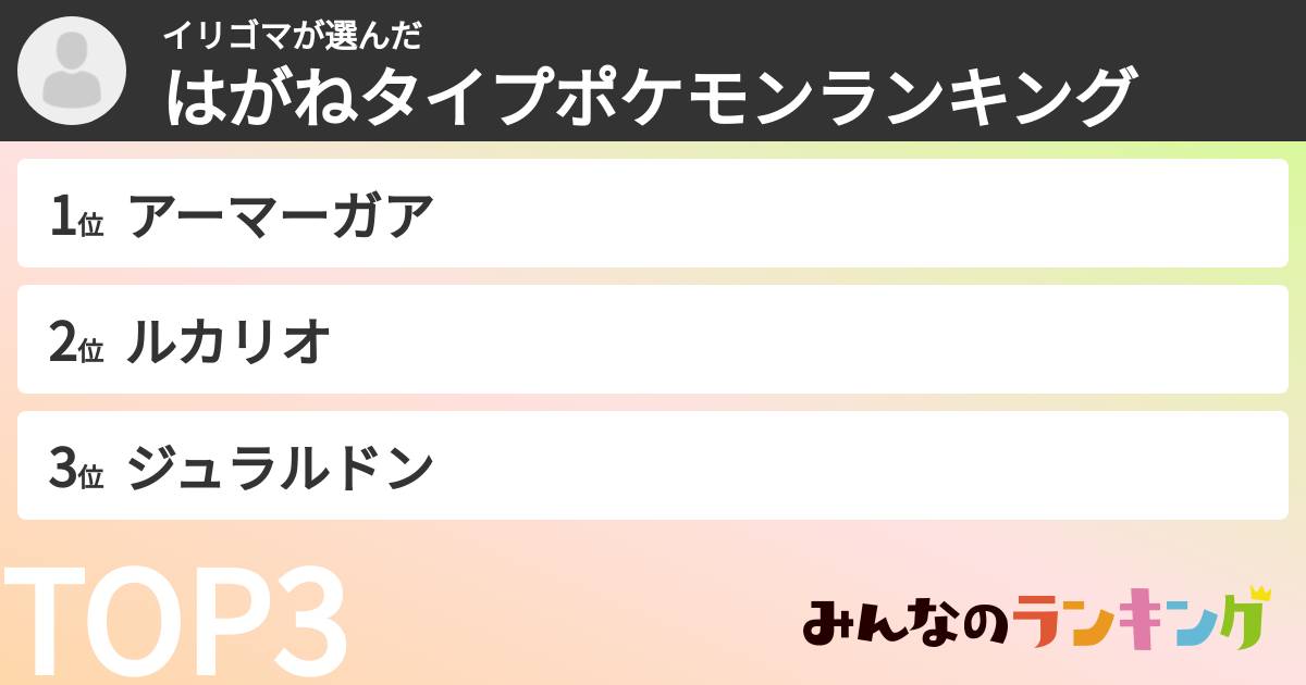 イリゴマさんの「はがねタイプポケモンランキング」
