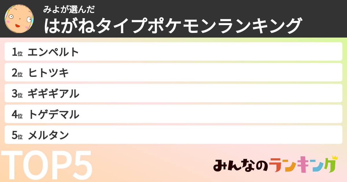 みよさんの「はがねタイプポケモンランキング」