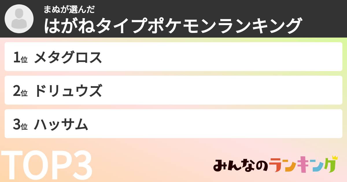 まぬさんの「はがねタイプポケモンランキング」