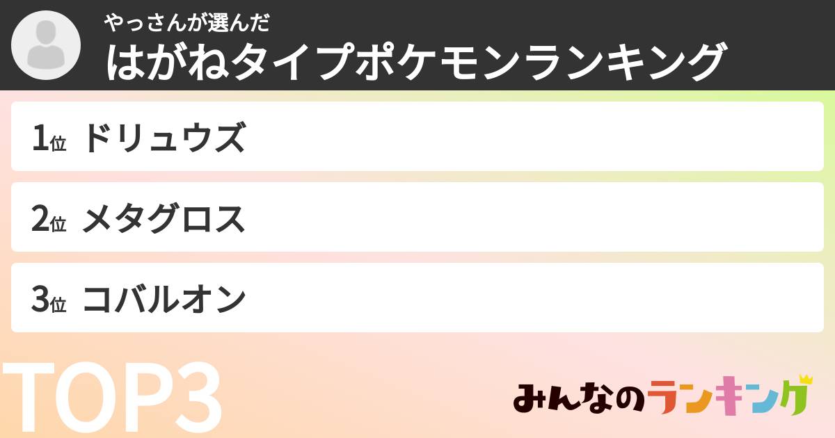 やっさんさんの「はがねタイプポケモンランキング」