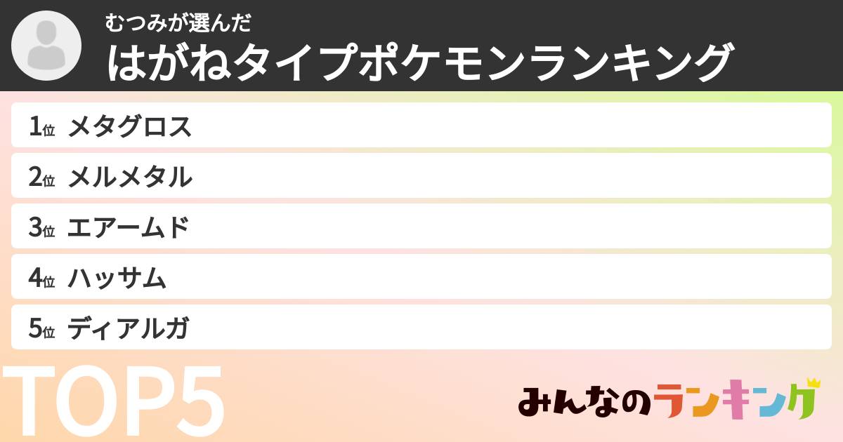 むつみさんの「はがねタイプポケモンランキング」