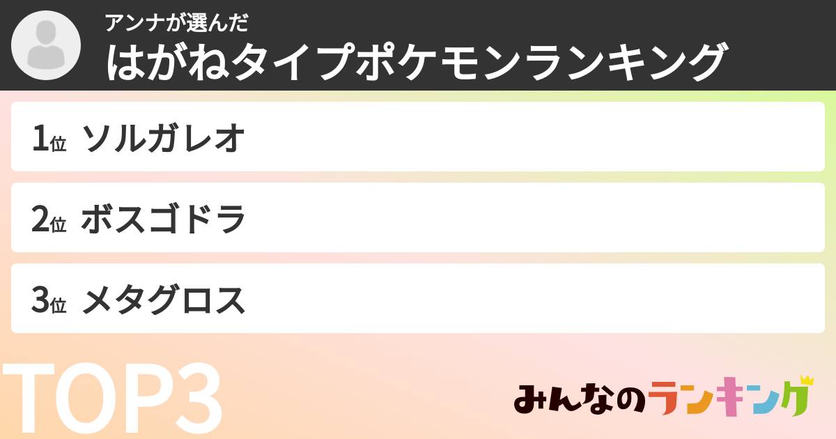 アンナさんの「はがねタイプポケモンランキング」