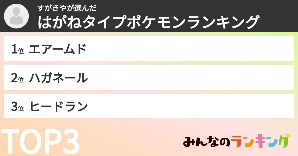 すがきやさんの「はがねタイプポケモンランキング」