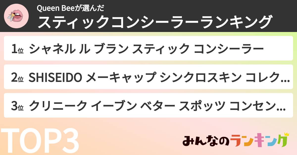 Queen Beeさんの「スティックコンシーラーランキング」