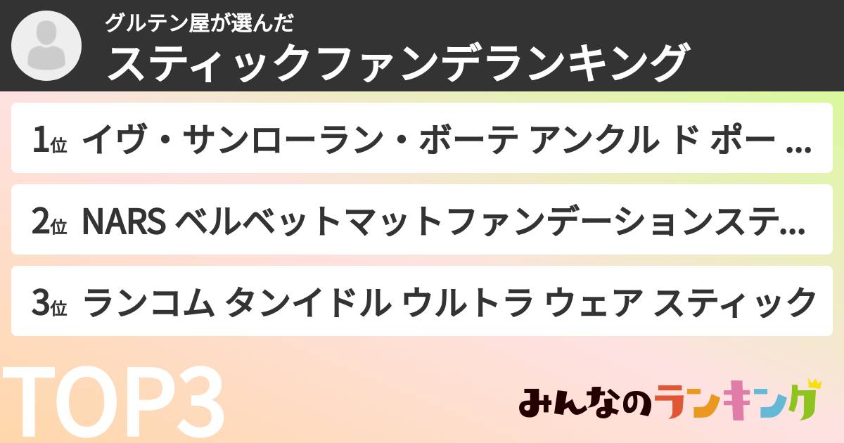 グルテン屋さんの「スティックファンデランキング」