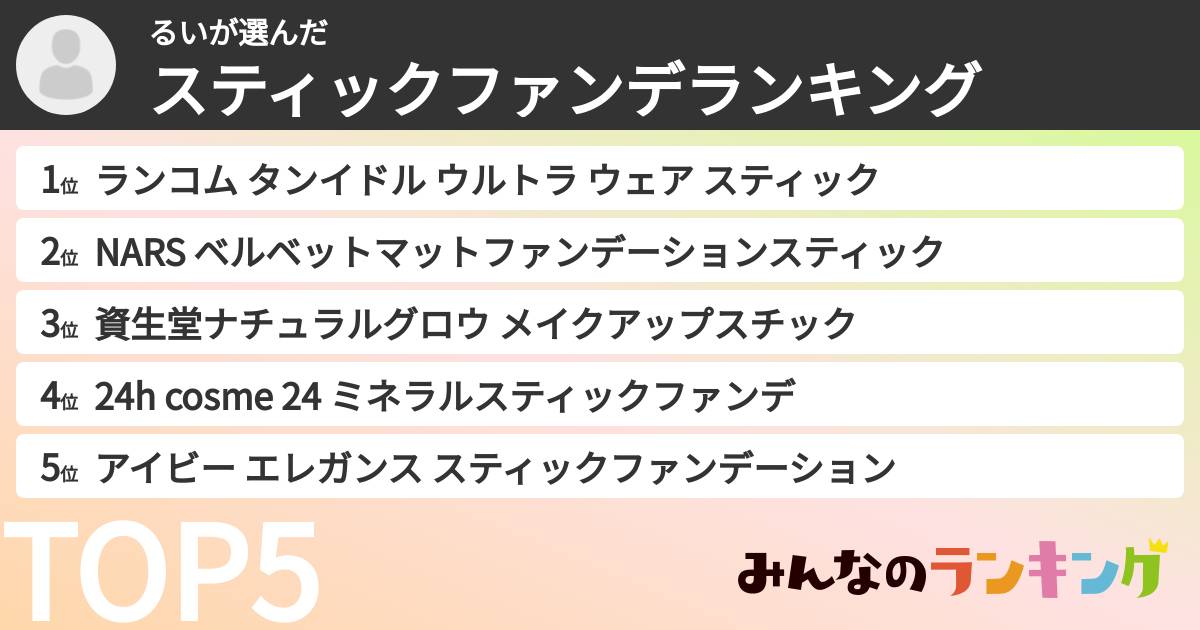 るいさんの「スティックファンデランキング」