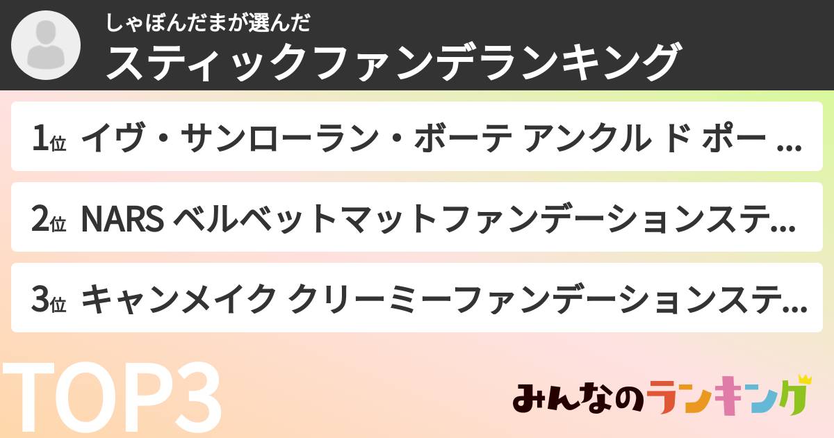 しゃぼんだまさんの「スティックファンデランキング」
