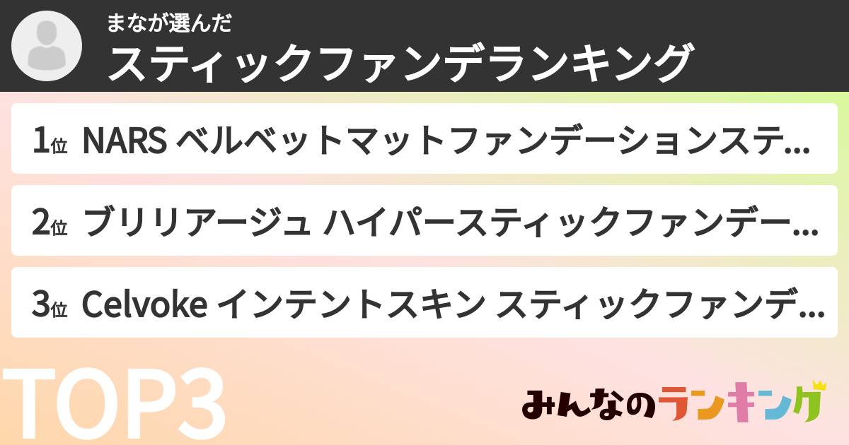 まなさんの「スティックファンデランキング」