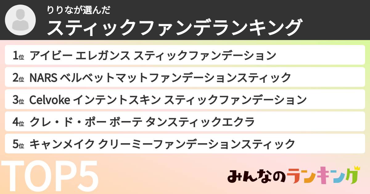 りりなさんの「スティックファンデランキング」