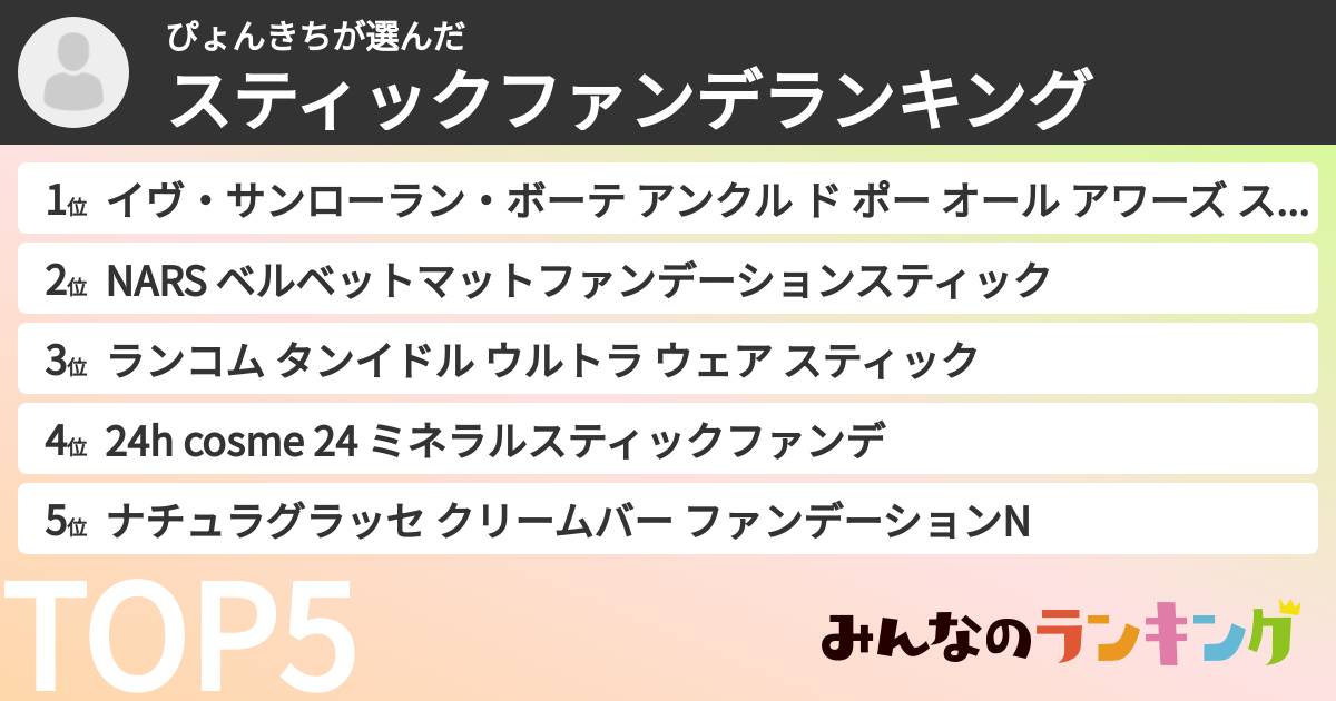 ぴょんきちさんの「スティックファンデランキング」