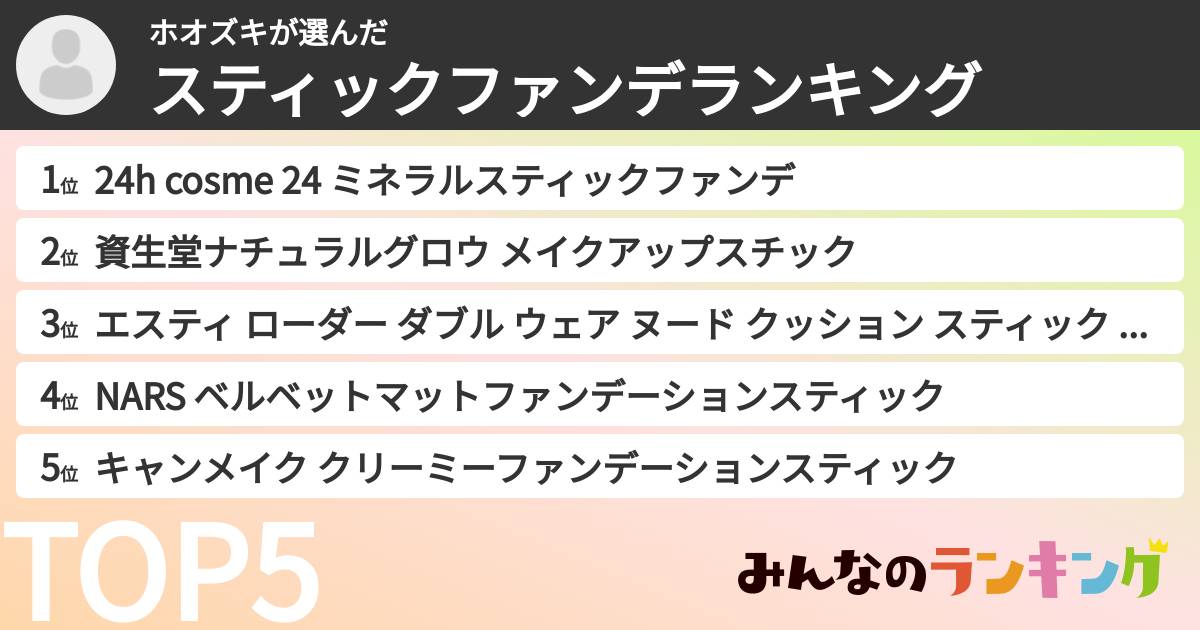 ホオズキさんの「スティックファンデランキング」
