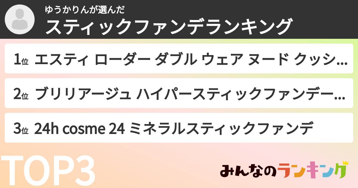 ゆうかりんさんの「スティックファンデランキング」
