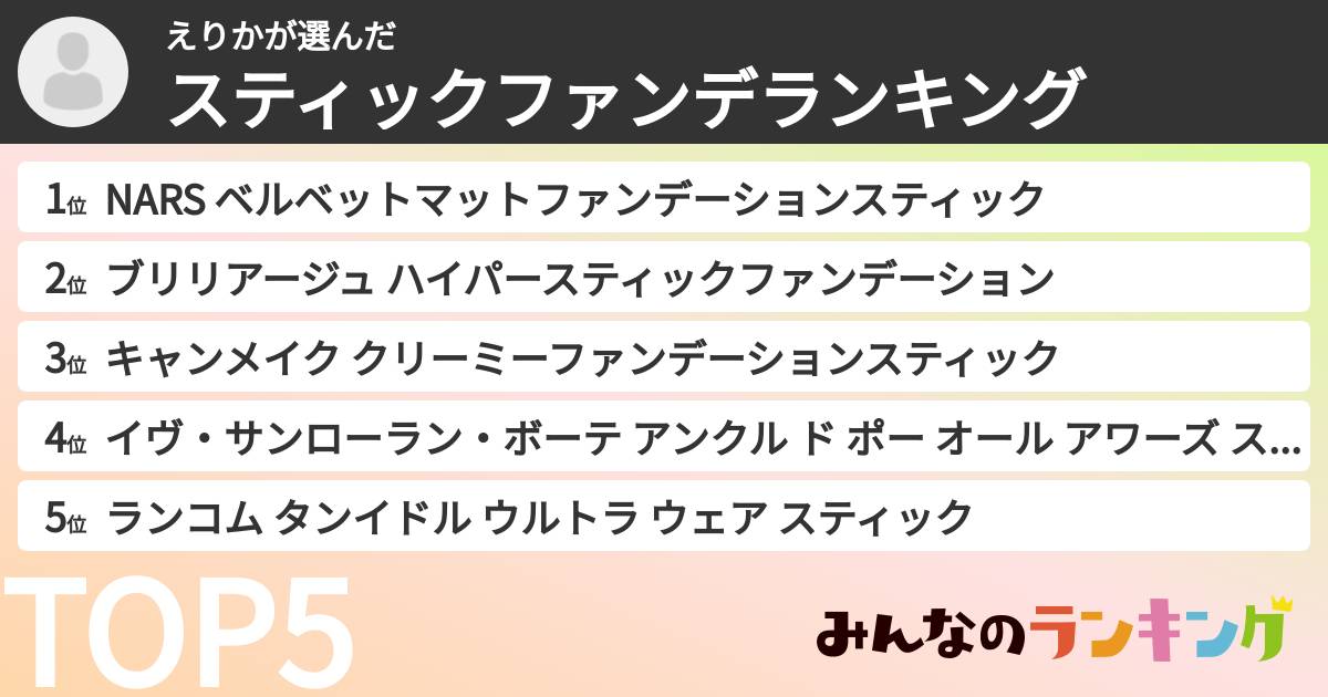 えりかさんの「スティックファンデランキング」