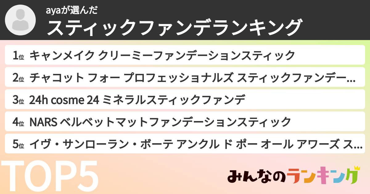 ayaさんの「スティックファンデランキング」