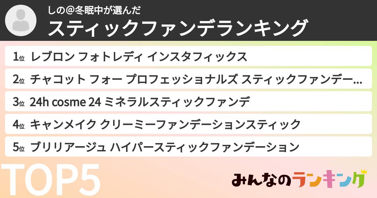 しの@冬眠中さんの「スティックファンデランキング」