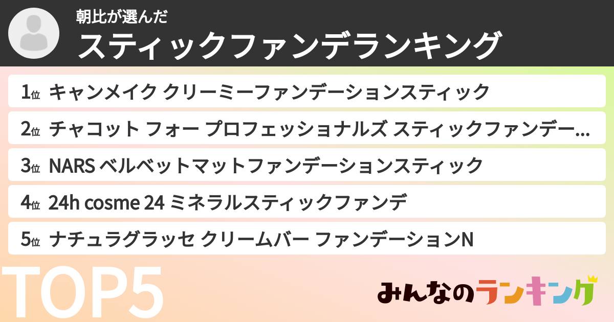 朝比さんの「スティックファンデランキング」