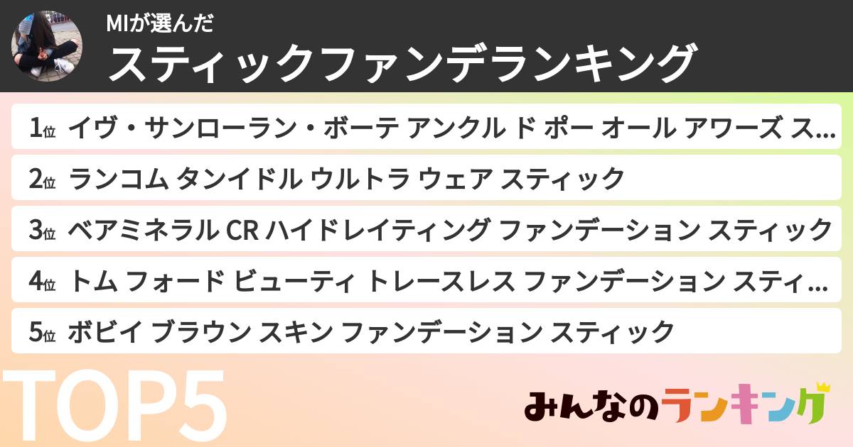 MIさんの「スティックファンデランキング」