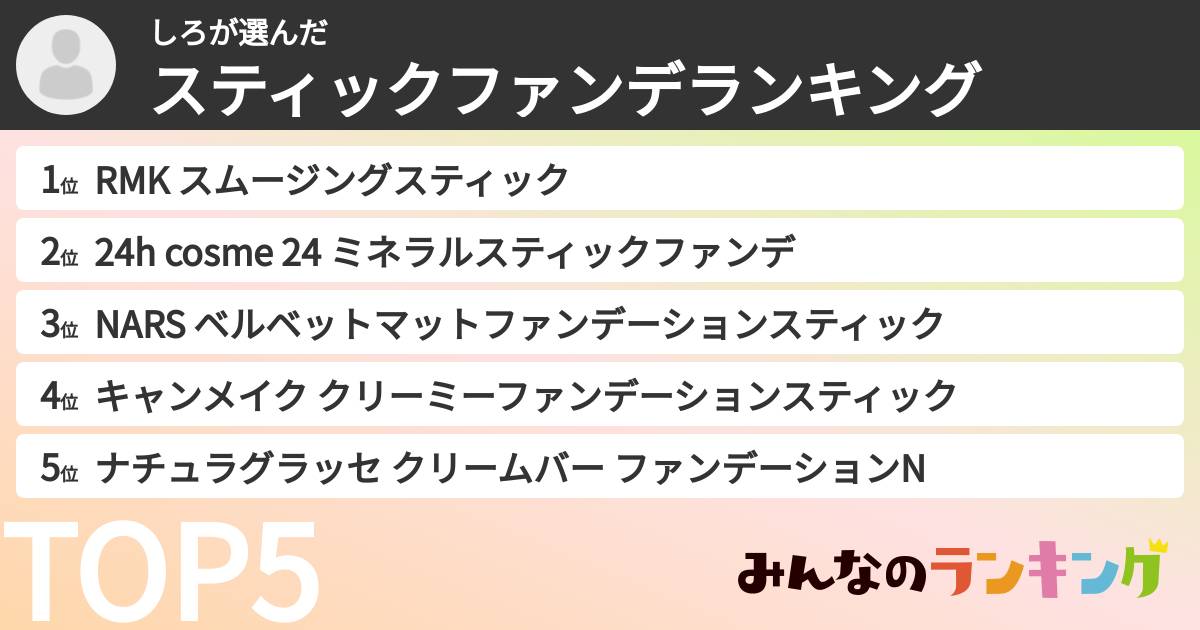 しろさんの「スティックファンデランキング」